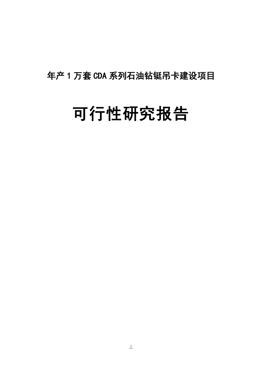 年产1万套CDA系列石油钻铤吊卡生产建设项目可行性研究报告.doc_第1页