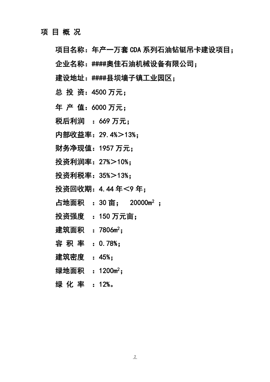 年产1万套CDA系列石油钻铤吊卡生产建设项目可行性研究报告.doc_第2页