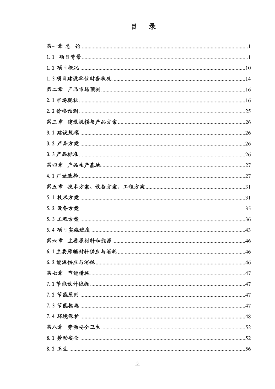 年产1万套CDA系列石油钻铤吊卡生产建设项目可行性研究报告.doc_第3页