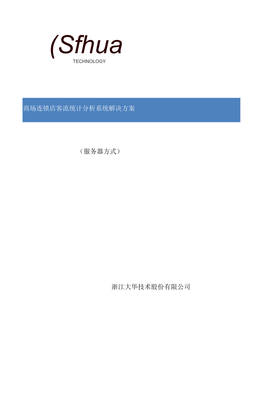 大华客流统计分析解决方案.docx_第2页