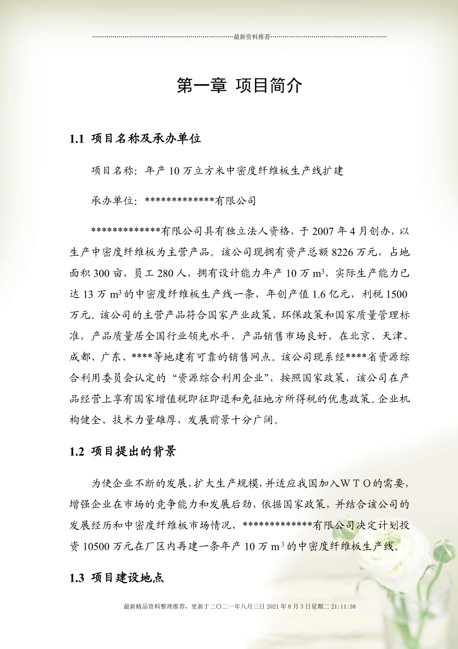 年产10万立方米中密度纤维板生产线扩建可行性研究报告全新精选.docx_第1页