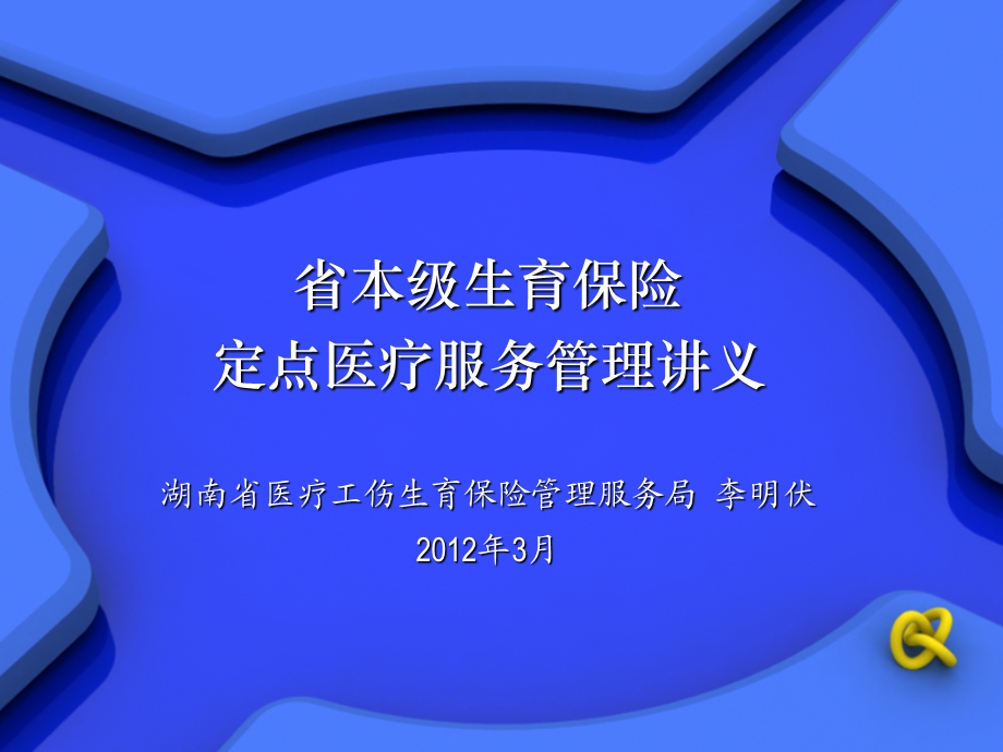 省生育保险服务管理讲义.ppt_第1页