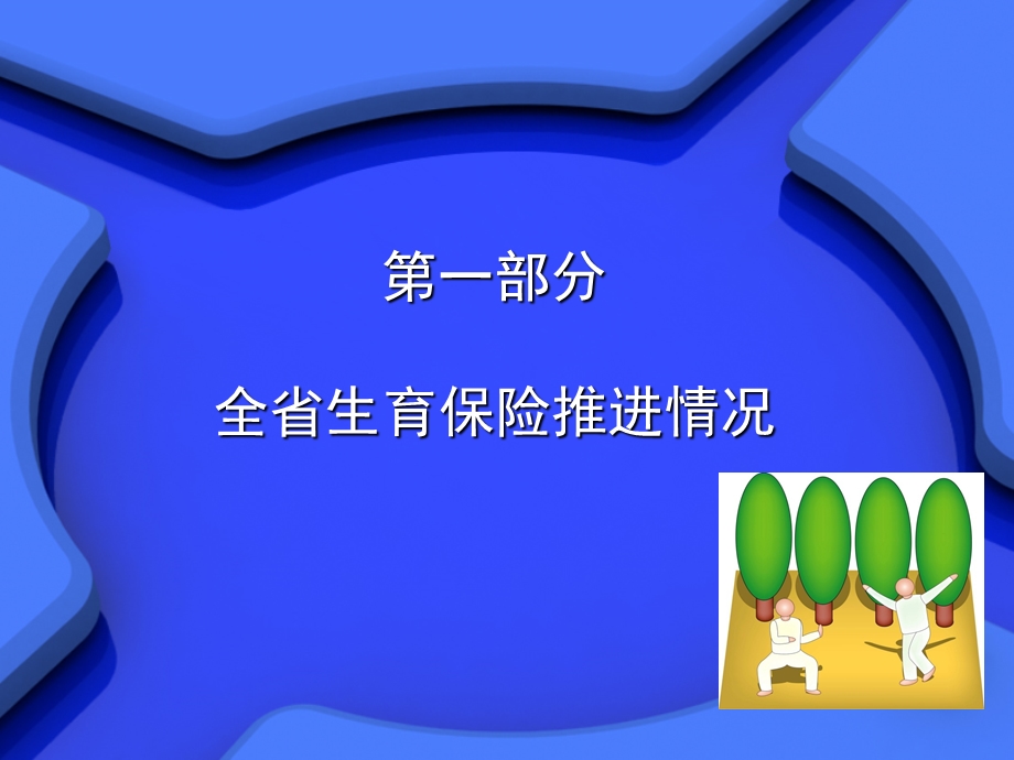 省生育保险服务管理讲义.ppt_第3页