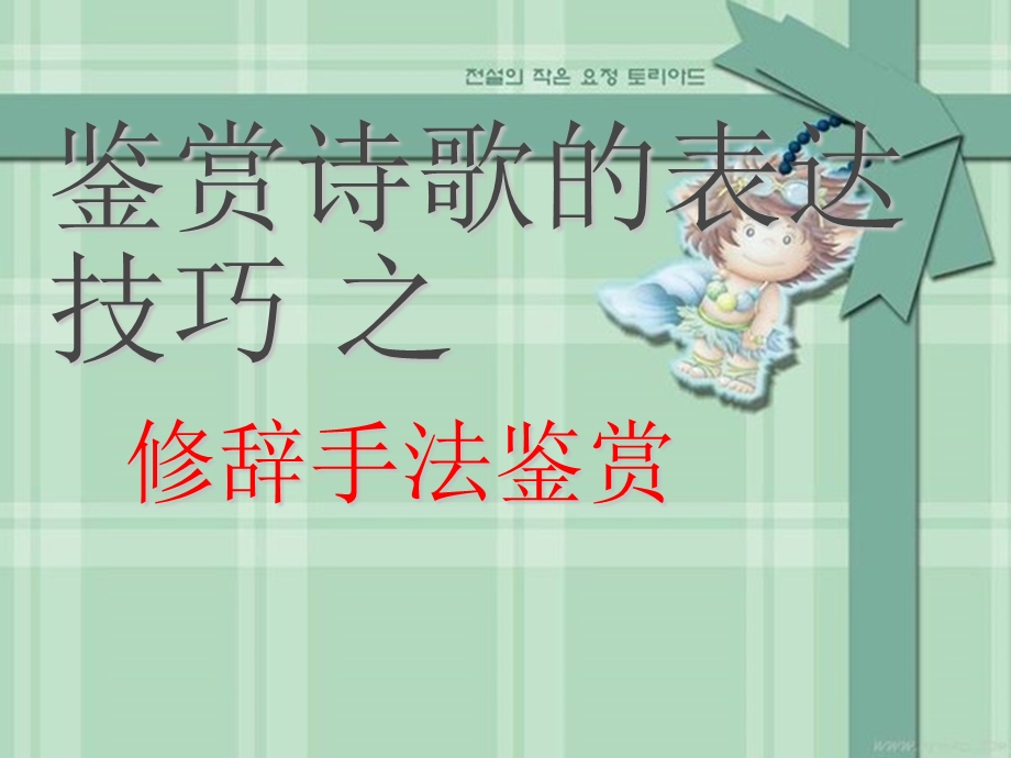 古代诗歌鉴赏之修辞手法课件.ppt_第1页