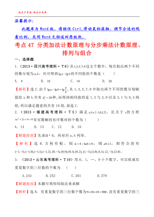 考点47分类加法计数原理与分步乘法计数原理、排列与组合.doc