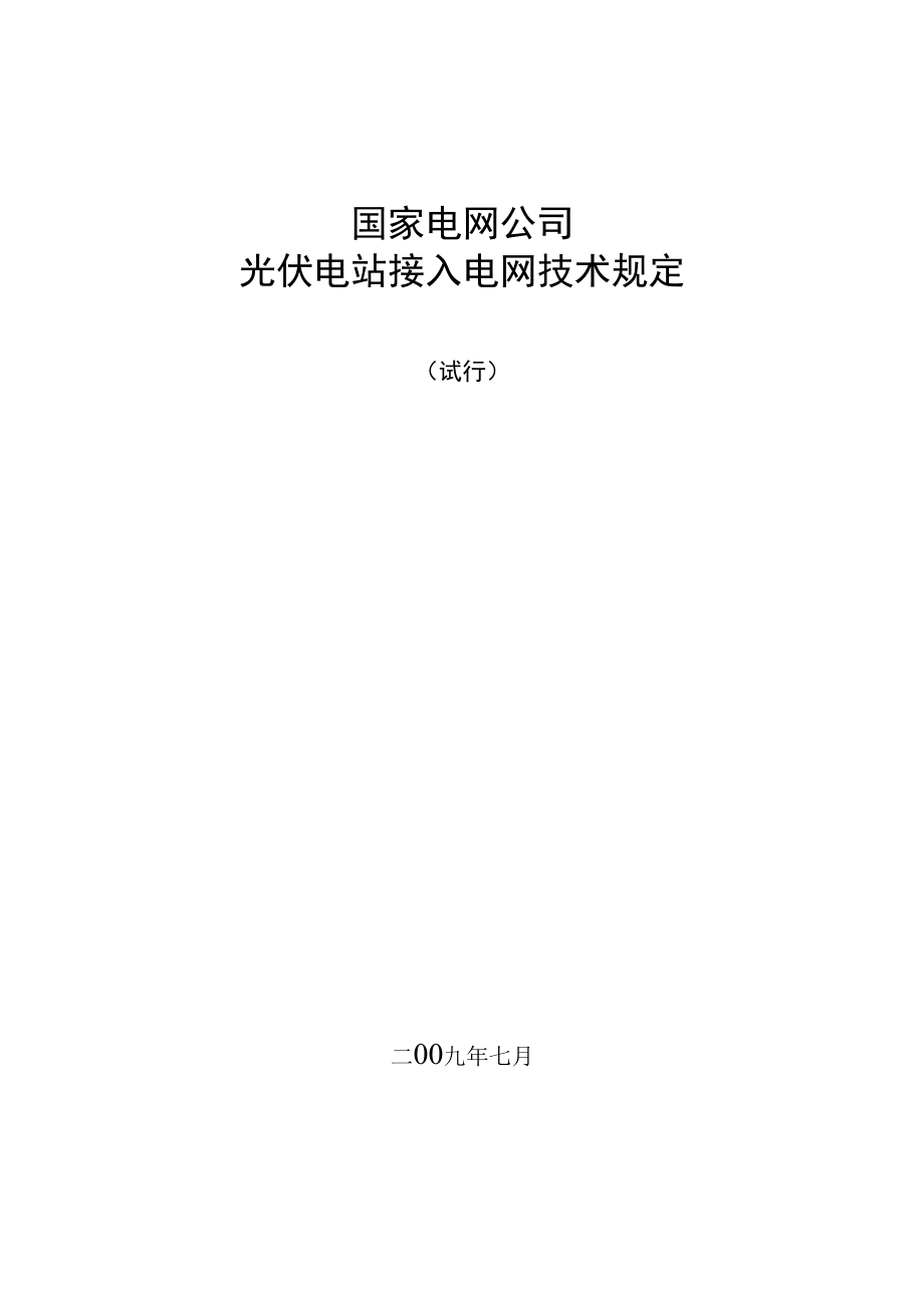 太阳能并网电站接入电网技术规定.docx_第1页