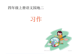 四年级上册语文园地二习作二.ppt