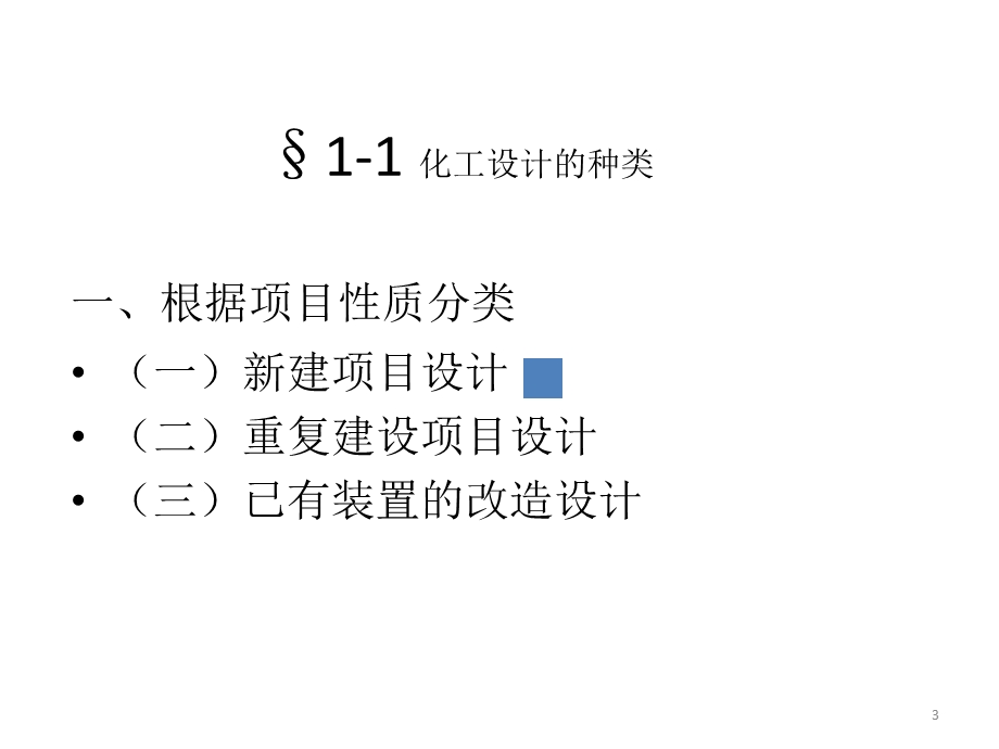 化工设计课程主要内容.ppt_第3页