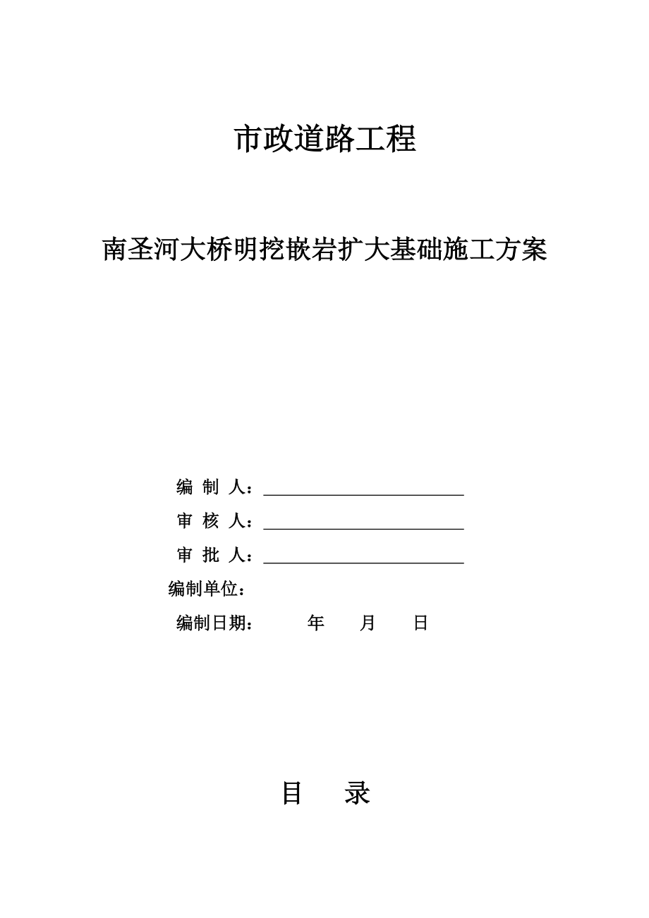 市政道路工程大桥扩大基础施工方案.doc_第1页