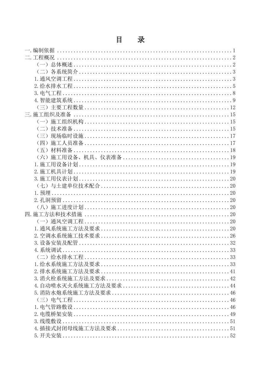 北京某机场3号航站楼T3C国际候机指廊工程机电安装施工组织设计.doc_第1页