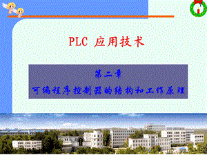 可编程序控制器的结构和工作原理.ppt