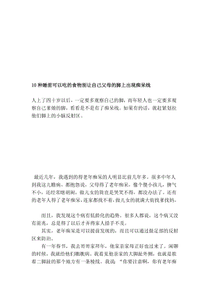 [练习]10种睡前可以吃的食物别让自己父母的脚上出现痴呆线.doc