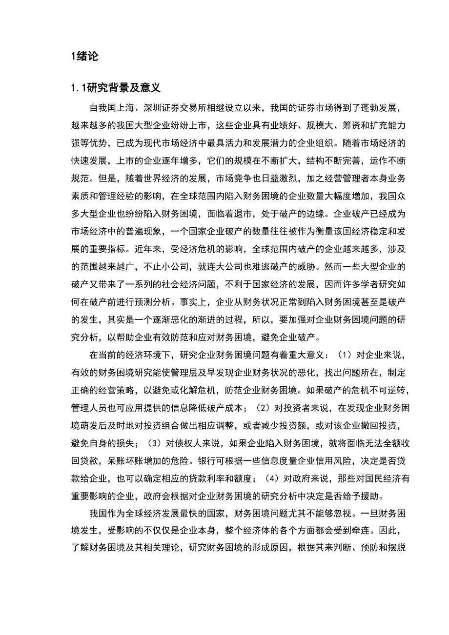 大型企业的陷入财务困境地原因及对策.docx_第1页