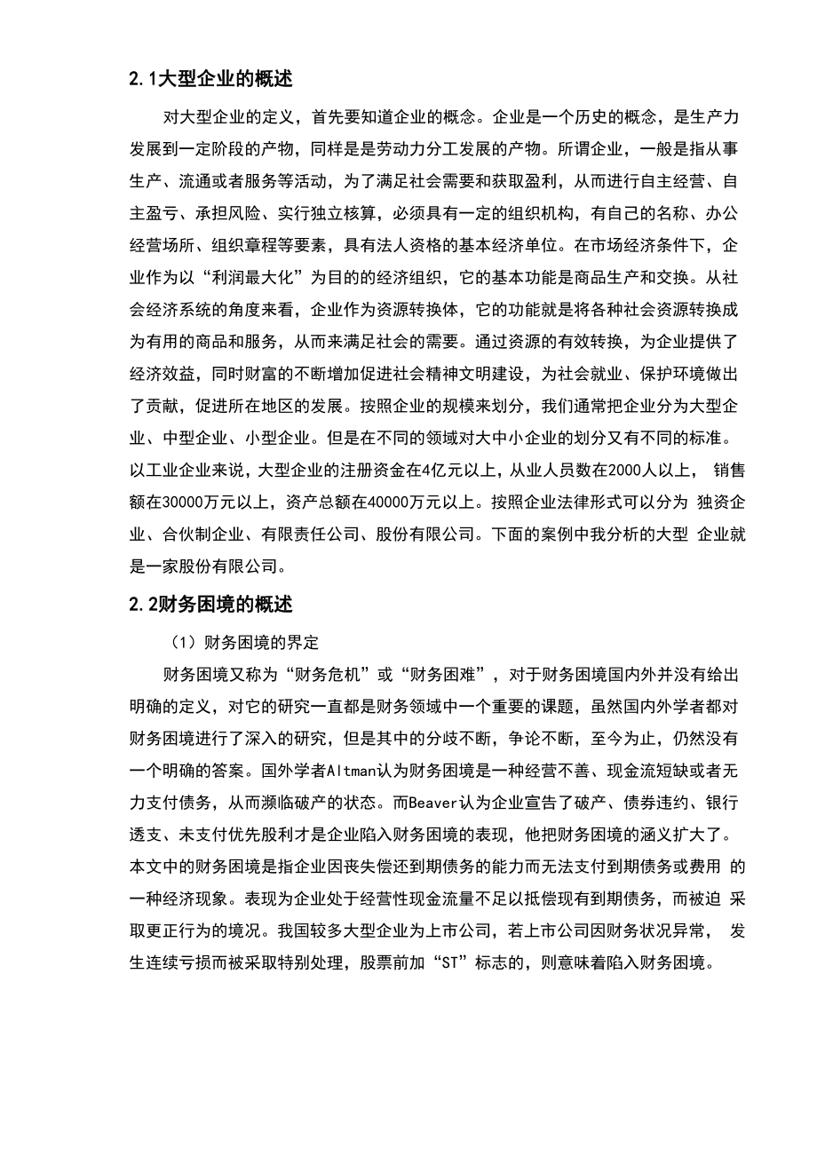 大型企业的陷入财务困境地原因及对策.docx_第3页