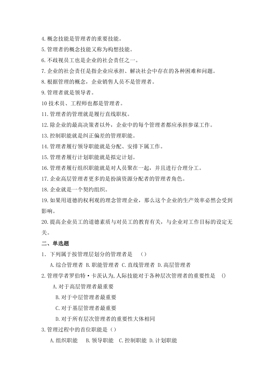 经济管理概论管理部分练习题.doc_第2页