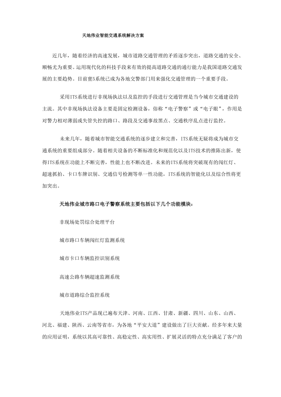 天地伟业智能交通系统解决方案.docx_第1页