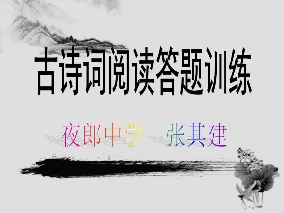 古诗词阅读题答题模式及训练.ppt_第1页