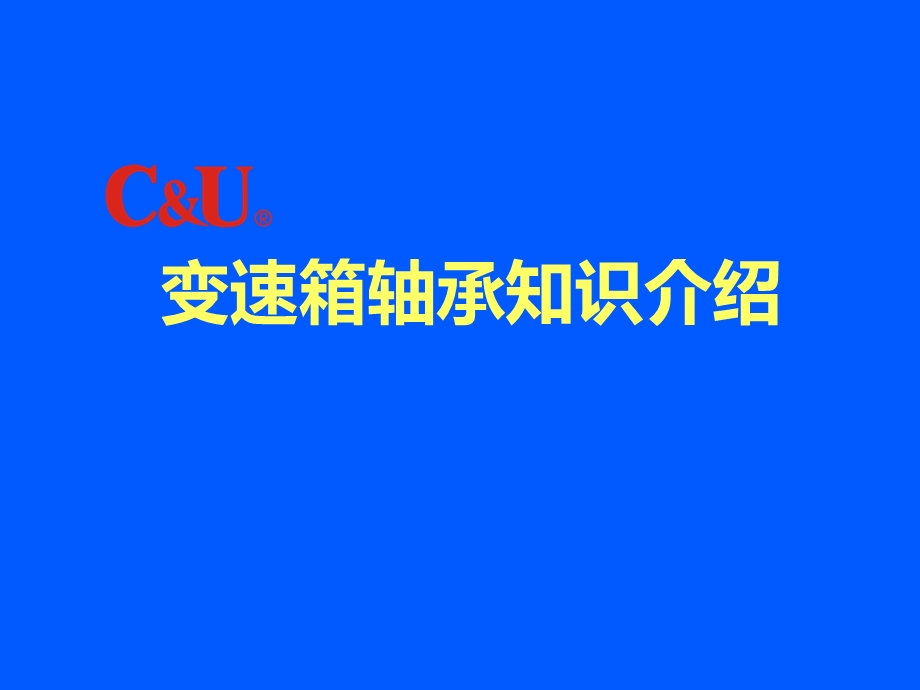 变速箱轴承知识介绍.ppt_第1页