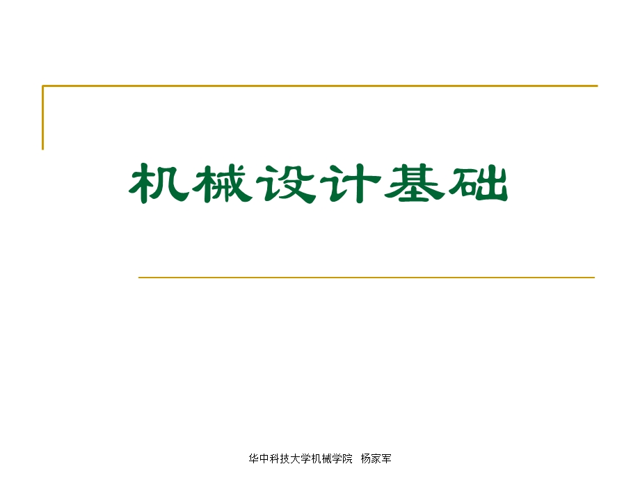 华中科技大学机械设计基础讲义.ppt_第1页