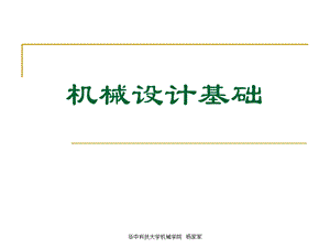 华中科技大学机械设计基础讲义.ppt