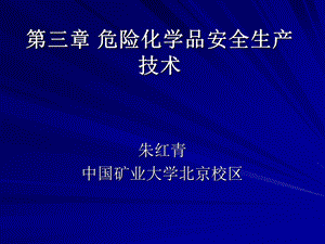 危险化学品安全生产技术ne.ppt