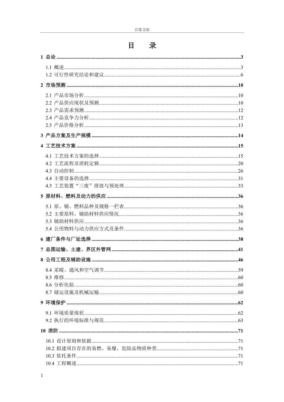 年产30万吨硫磺制酸可行性研究报告.doc_第1页