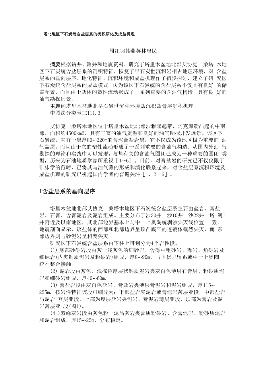 塔北地区下石炭统含盐层系的沉积演化及成盐机理.docx_第1页