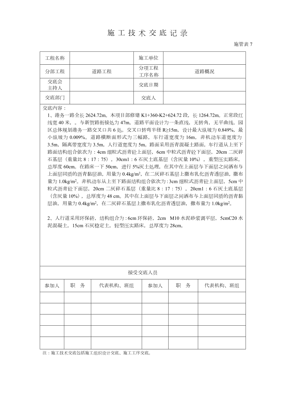 市政道路工程施工技术交底记录大全.doc_第1页