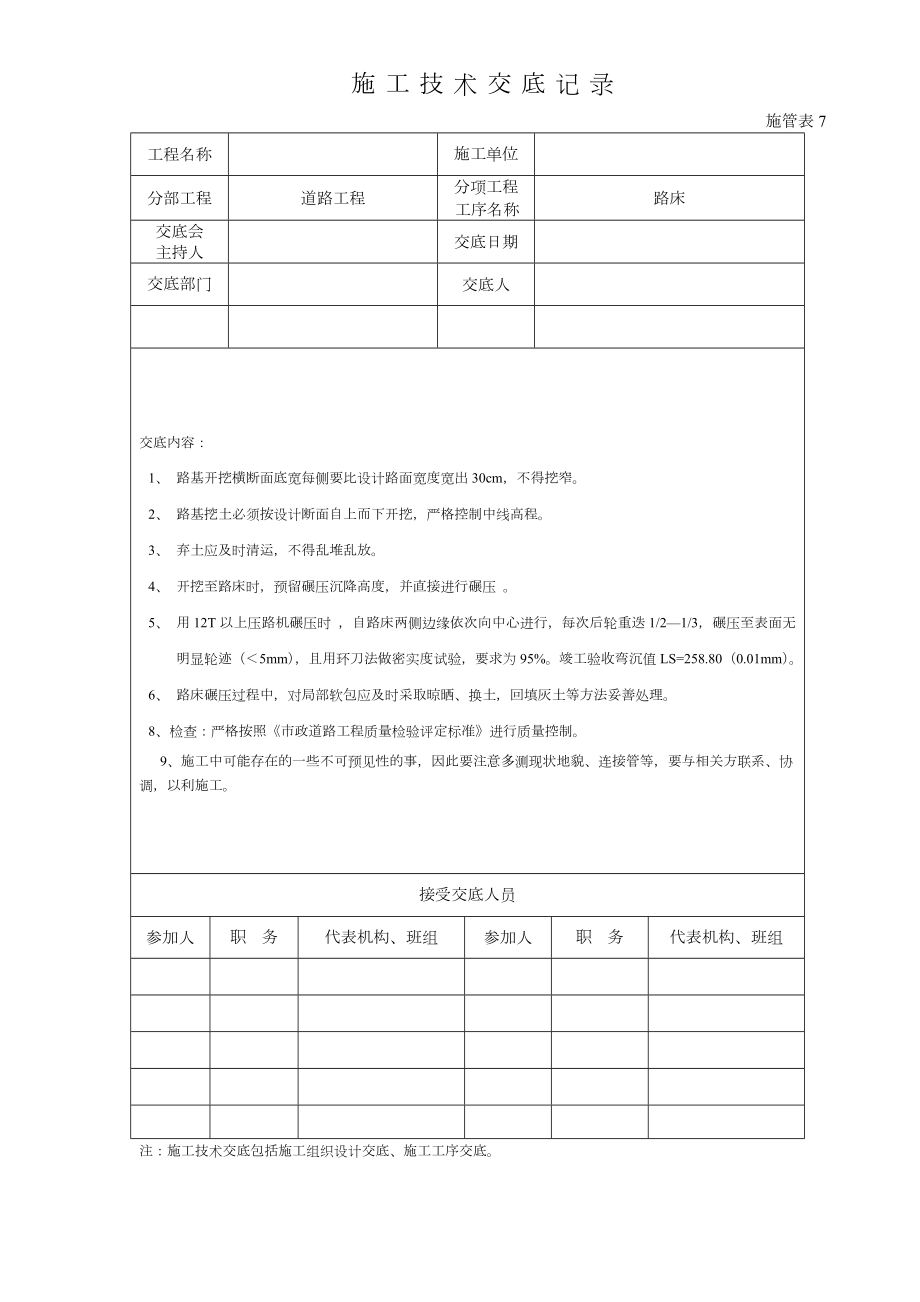 市政道路工程施工技术交底记录大全.doc_第3页