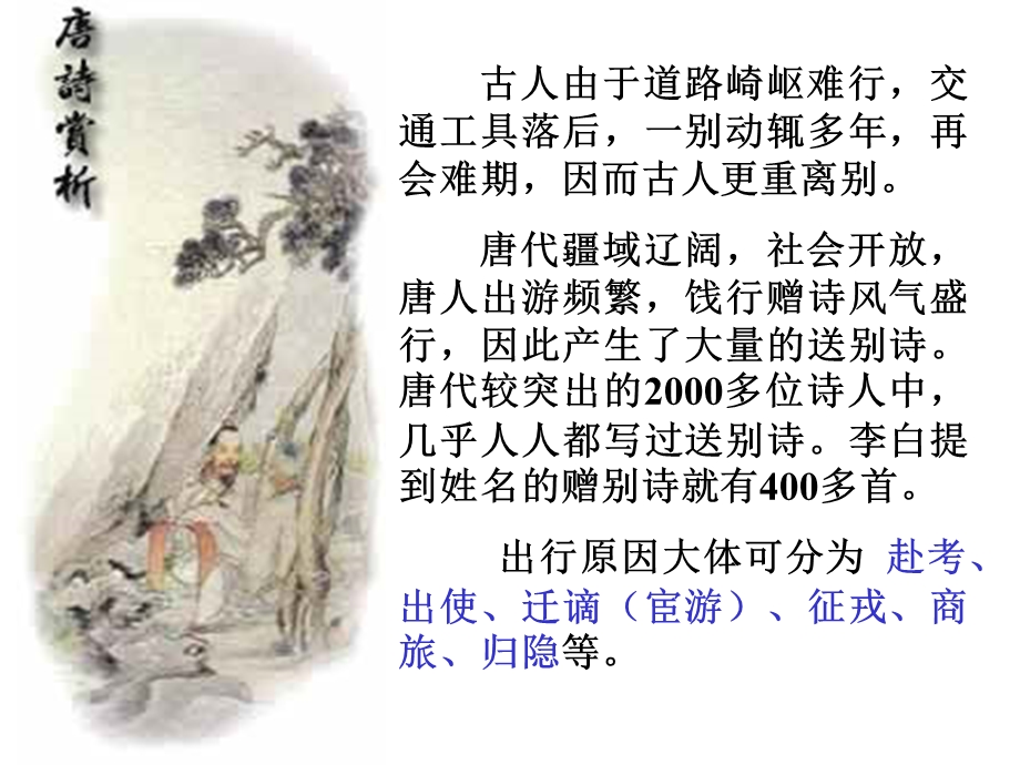 古代诗歌鉴赏专题：送别诗鉴赏.ppt_第2页