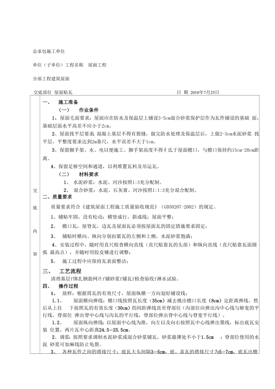 坡屋面挂瓦分项工程质量技术交底卡.docx_第1页