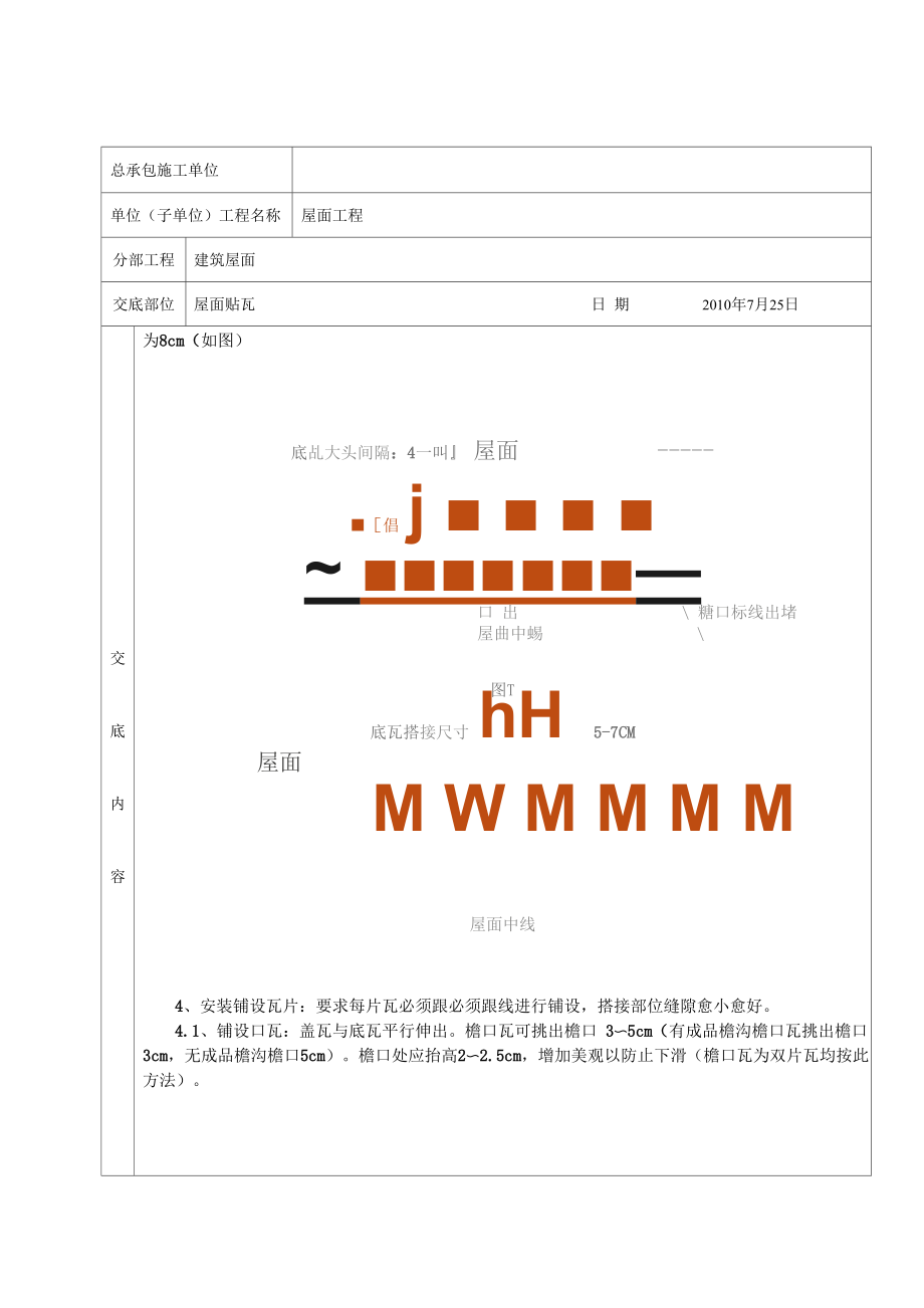 坡屋面挂瓦分项工程质量技术交底卡.docx_第2页