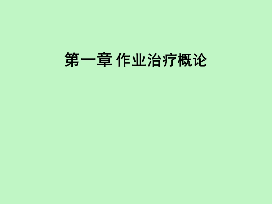 作业治疗概论.ppt_第1页