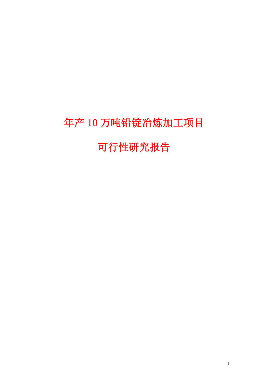 年产10万吨铅锭冶炼加工项目可行性研究报告.doc_第1页