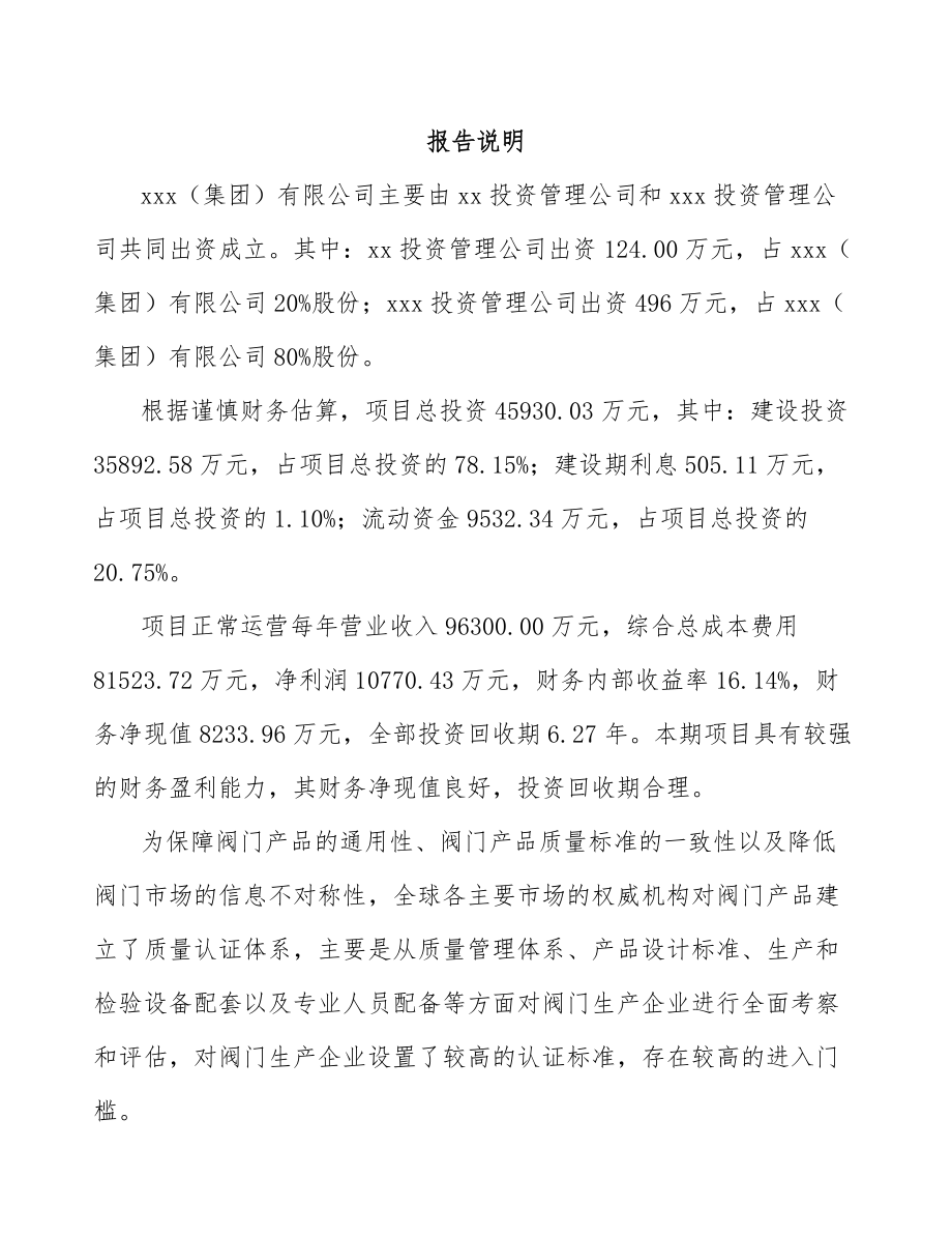 巫溪关于成立阀门公司可行性研究报告.docx_第2页