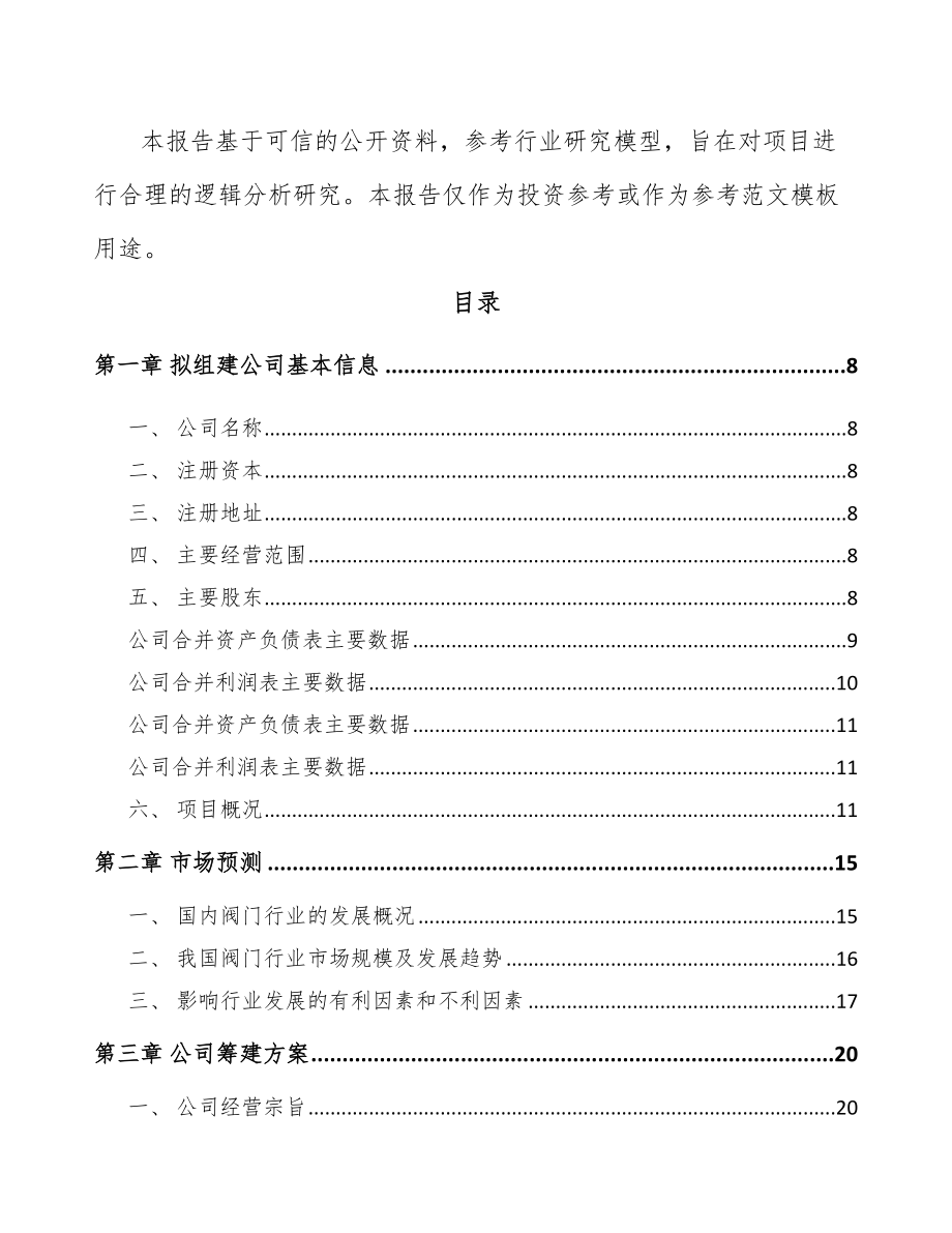 巫溪关于成立阀门公司可行性研究报告.docx_第3页