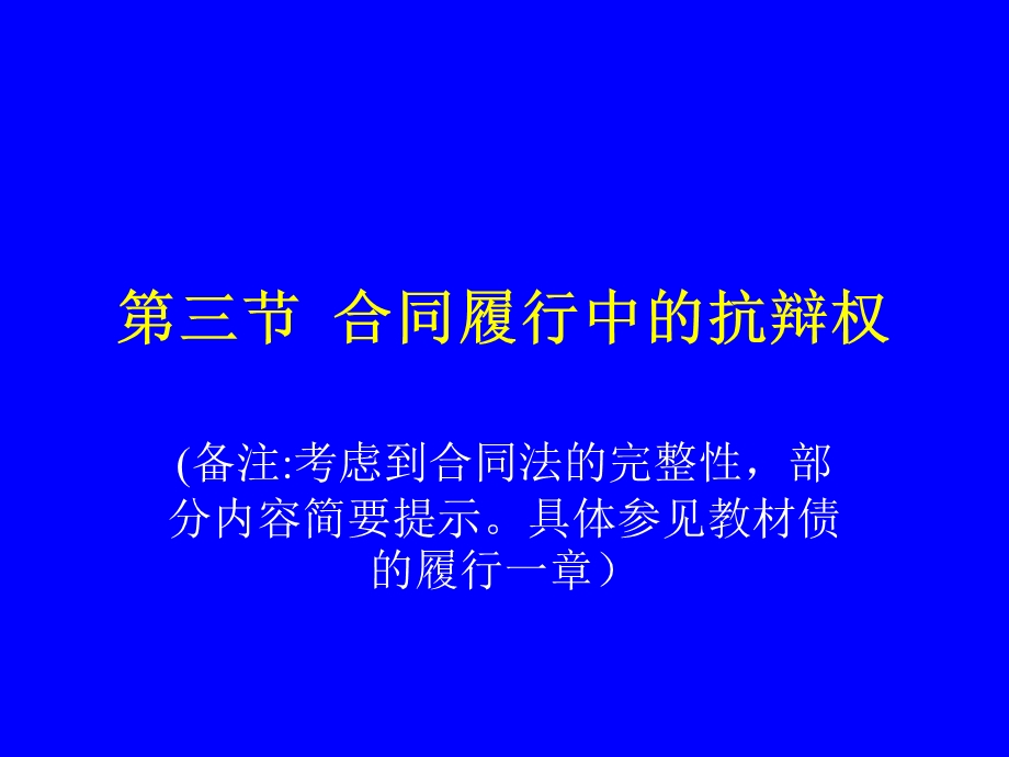 合同的履行、变更和解除.ppt_第1页