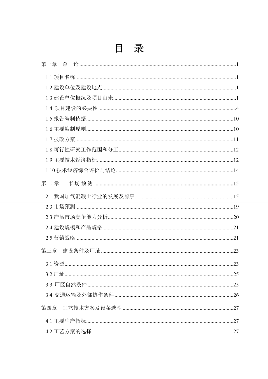 年产20万立方米加气混凝土砌块技术改造项目可行性研究报告.doc_第2页