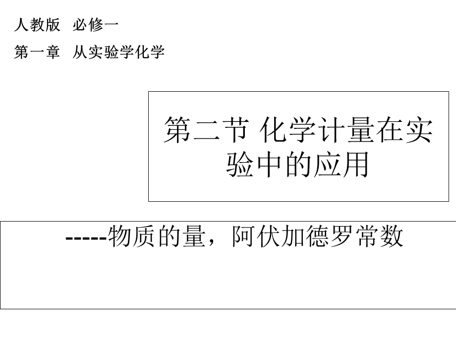 化学计量在实验中的应用-摩尔(一).ppt_第1页