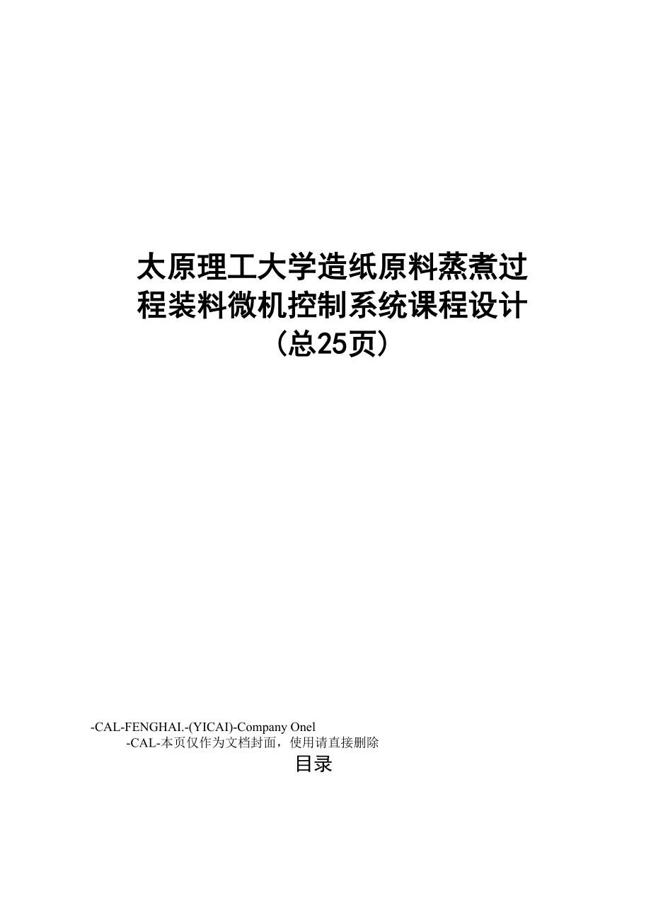 太原理工大学造纸原料蒸煮过程装料微机控制系统课程设计.docx_第1页