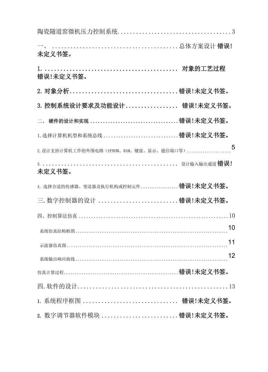 太原理工大学造纸原料蒸煮过程装料微机控制系统课程设计.docx_第2页