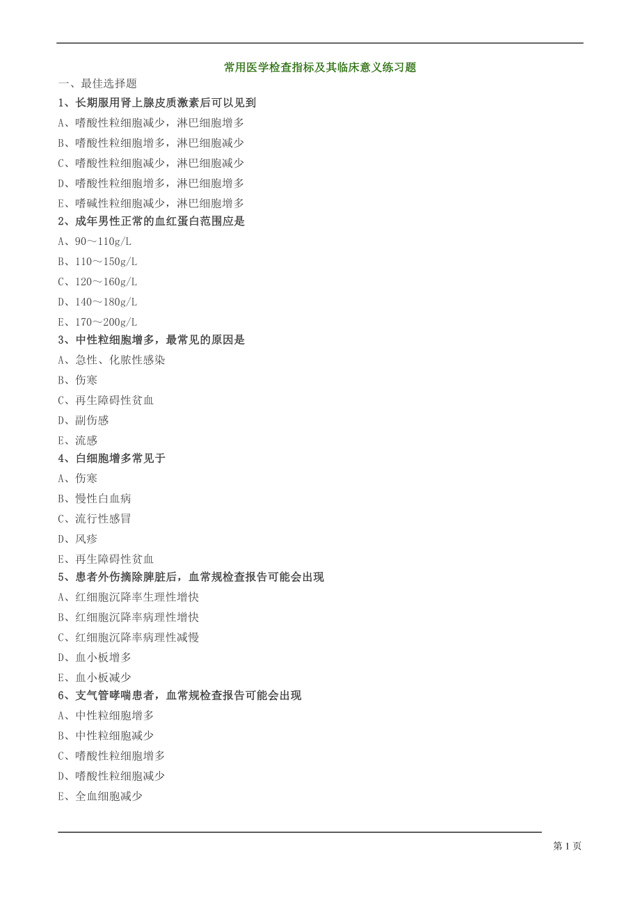 常用医学检查指标及其临床意义练习题.doc_第1页