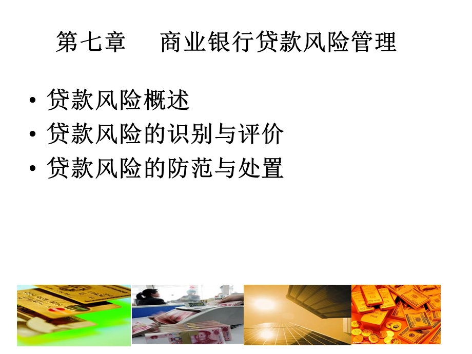 商业银行贷款风险管理.ppt_第1页