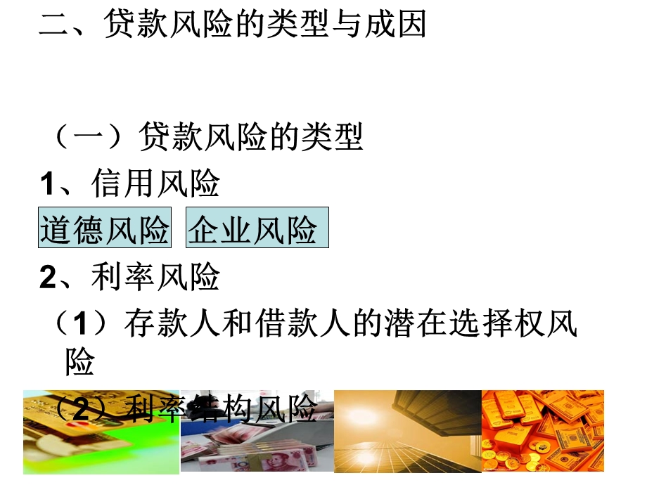 商业银行贷款风险管理.ppt_第3页