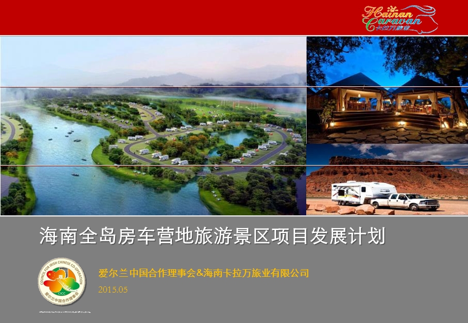 海南全岛房车营地旅游景区项目发展计划.ppt_第1页