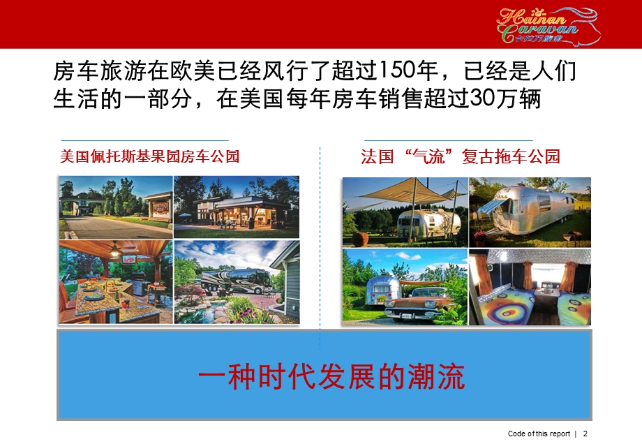 海南全岛房车营地旅游景区项目发展计划.ppt_第2页