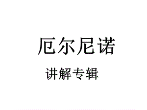 厄尔尼诺现象的解释.ppt