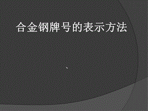 合金钢牌号的表示.ppt