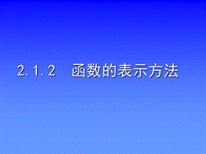 函数的表示方法课件.ppt