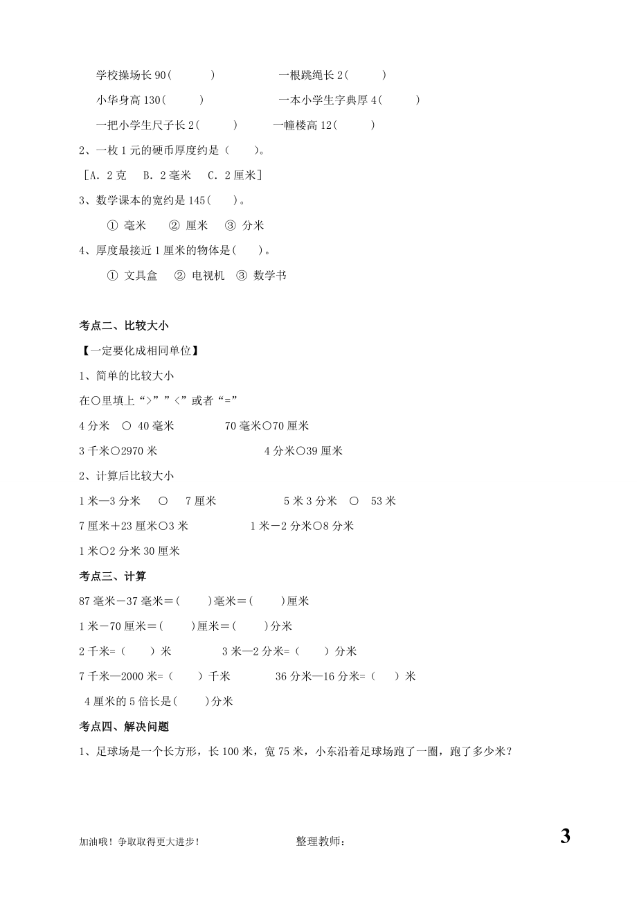 人教版三年级上数学期末复习资料(考试注意、知识点、经典题)2——比较详细_63页资料.doc_第3页